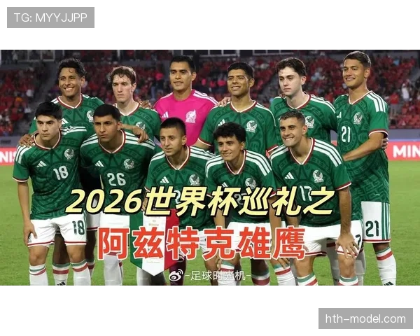 墨西哥队2026世界杯晋级前景分析:东道主优势能否确保小组出线