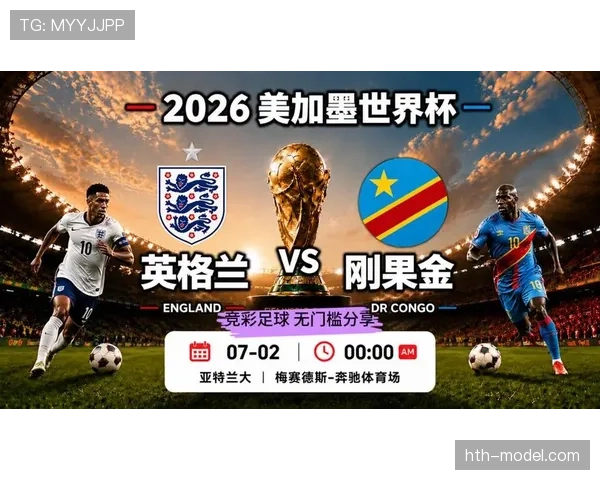 2026世界杯32强对阵回顾：英格兰对阵刚果民主共和国