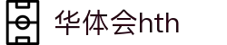 华体会体育（hth)官方网站